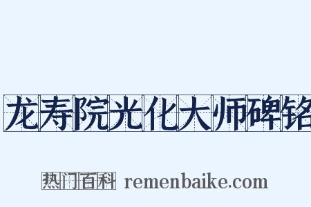 龙寿院光化大师碑铭是什么意思的图片
